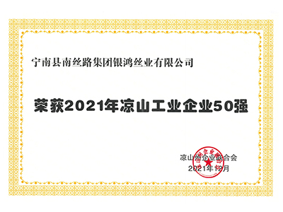 银鸿丝业：2021年凉山工业企业50强